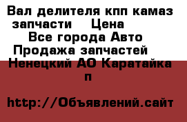 Вал делителя кпп камаз (запчасти) › Цена ­ 2 500 - Все города Авто » Продажа запчастей   . Ненецкий АО,Каратайка п.